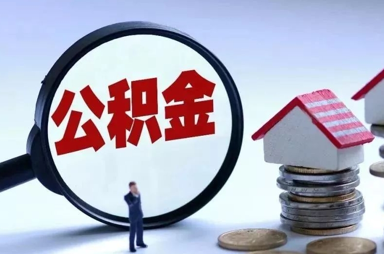 尉氏离职后公积金会怎么样（离职后的公积金）